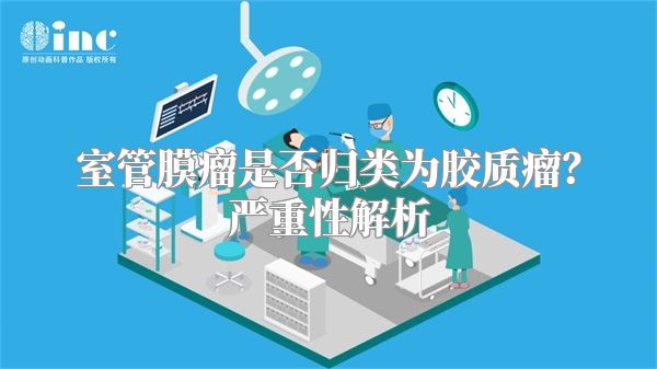 室管膜瘤是否归类为胶质瘤？严重性解析