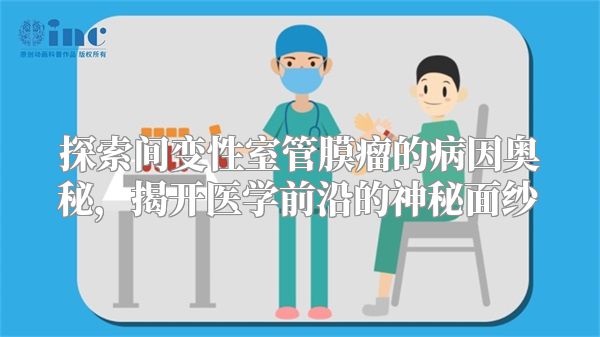 探索间变性室管膜瘤的病因奥秘，揭开医学前沿的神秘面纱