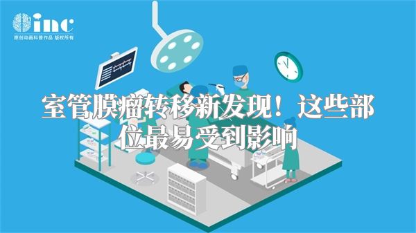 室管膜瘤转移新发现！这些部位最易受到影响