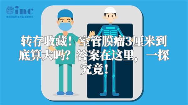 转存收藏！室管膜瘤3厘米到底算大吗？答案在这里，一探究竟！