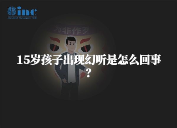 15岁孩子出现幻听是怎么回事？