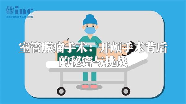 室管膜瘤手术：开颅手术背后的秘密与挑战