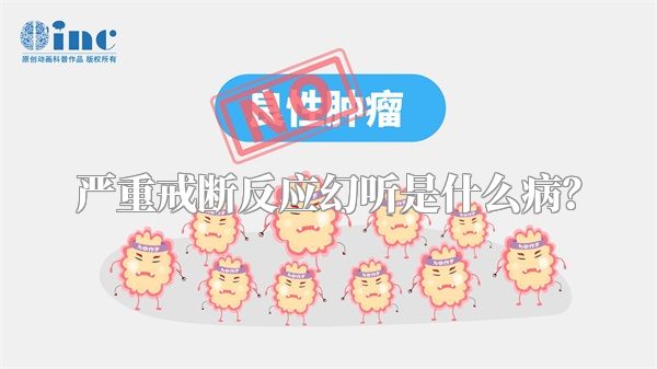 严重戒断反应幻听是什么病？