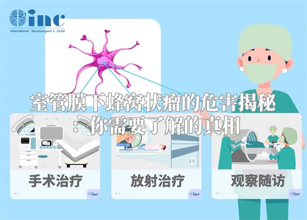 室管膜下蜂窝状瘤的危害揭秘：你需要了解的真相