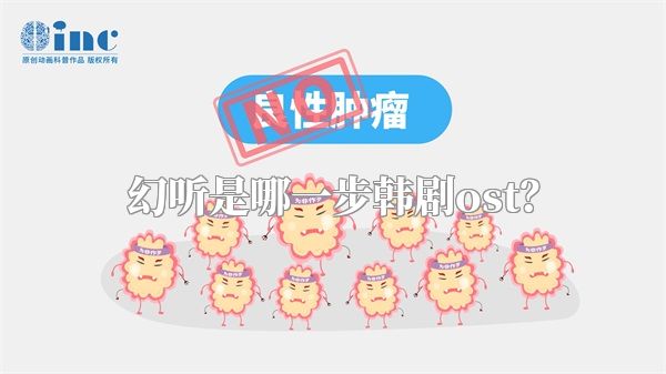 幻听是哪一步韩剧ost？