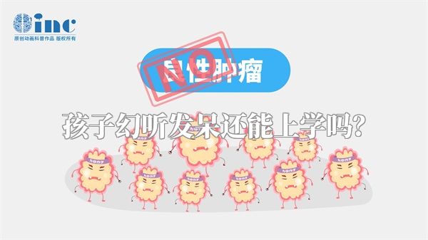 孩子幻听发呆还能上学吗？