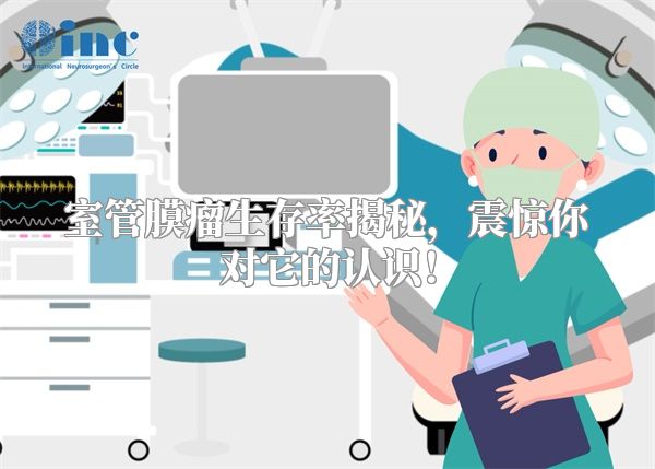 室管膜瘤生存率揭秘，震惊你对它的认识！