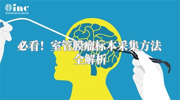 必看！室管膜瘤标本采集方法全解析