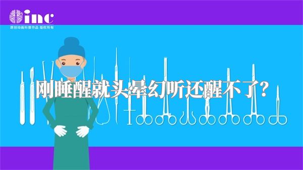 刚睡醒就头晕幻听还醒不了？