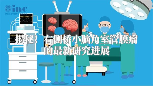 揭秘！右侧桥小脑角室管膜瘤的最新研究进展