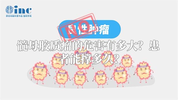髓母胶质瘤的危害有多大？患者能撑多久？