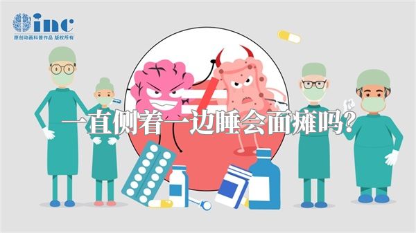 一直侧着一边睡会面瘫吗？