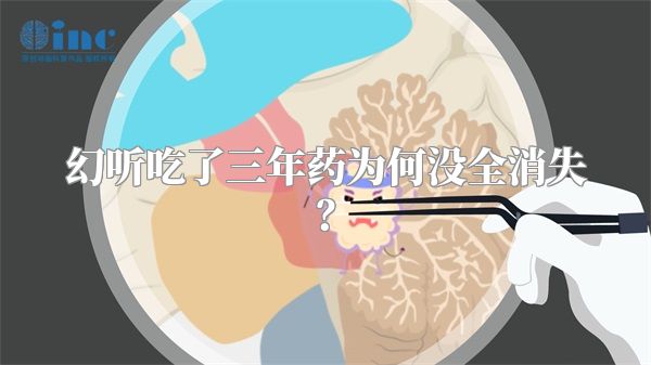 幻听吃了三年药为何没全消失？