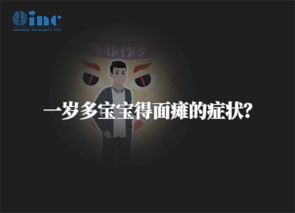 一岁多宝宝得面瘫的症状？