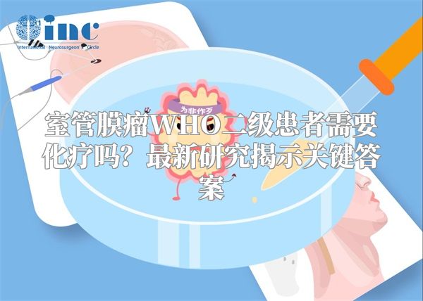 室管膜瘤WHO二级患者需要化疗吗？最新研究揭示关键答案