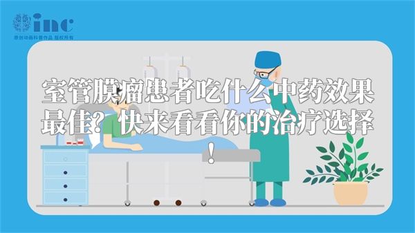 室管膜瘤患者吃什么中药效果最佳？快来看看你的治疗选择！