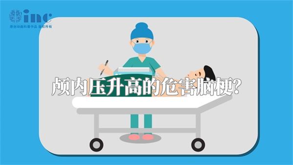 颅内压升高的危害脑梗?