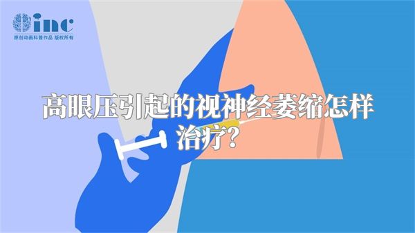 高眼压引起的视神经萎缩怎样治疗？