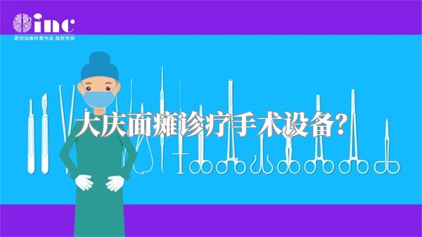 大庆面瘫诊疗手术设备？