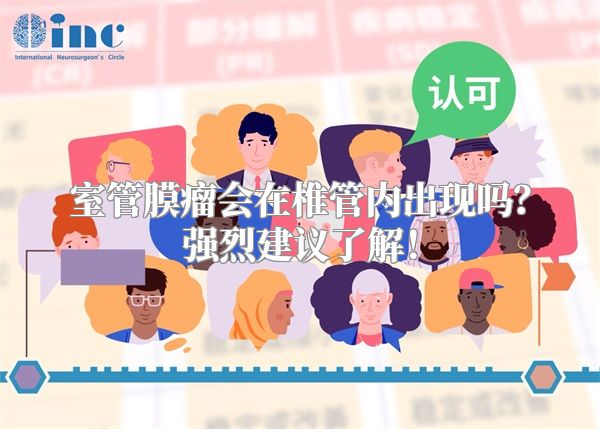 室管膜瘤会在椎管内出现吗？强烈建议了解！