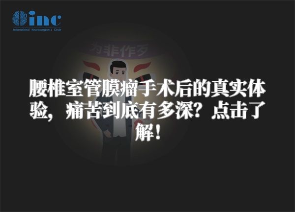 腰椎室管膜瘤手术后的真实体验，痛苦到底有多深？点击了解！
