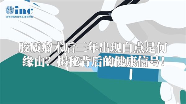 胶质瘤术后三年出现白点是何缘由？揭秘背后的健康信号！