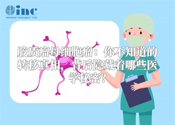 胶质瘤母细胞瘤：你不知道的转移真相，背后隐藏着哪些医学秘密？