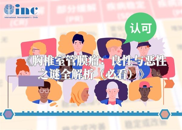 《胸椎室管膜瘤：良性与恶性之谜全解析（必看）》