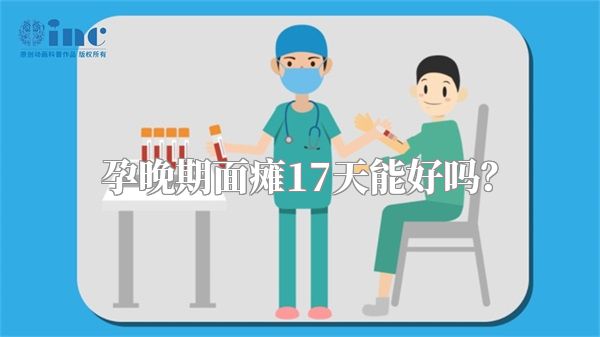 孕晚期面瘫17天能好吗？