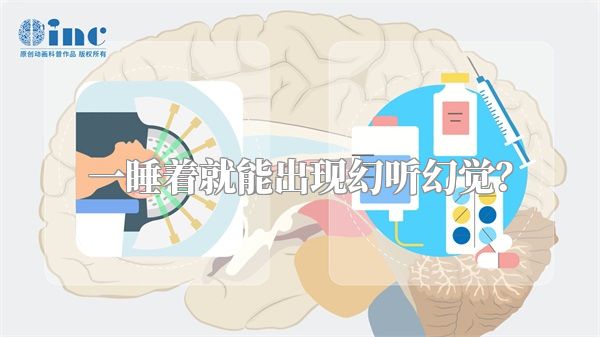 一睡着就能出现幻听幻觉？