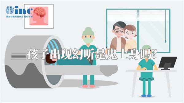 孩子出现幻听是鬼上身吗？