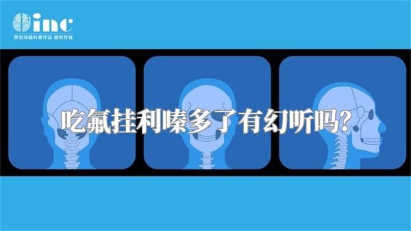 吃氟挂利嗪多了有幻听吗？