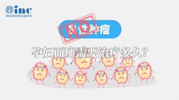 孕妇面瘫需要治疗多久？