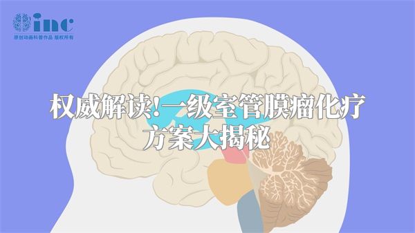 权威解读!一级室管膜瘤化疗方案大揭秘