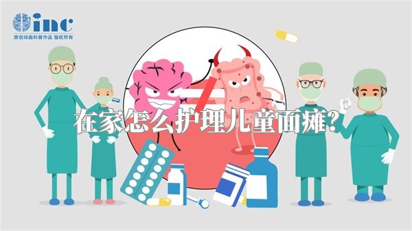 在家怎么护理儿童面瘫？