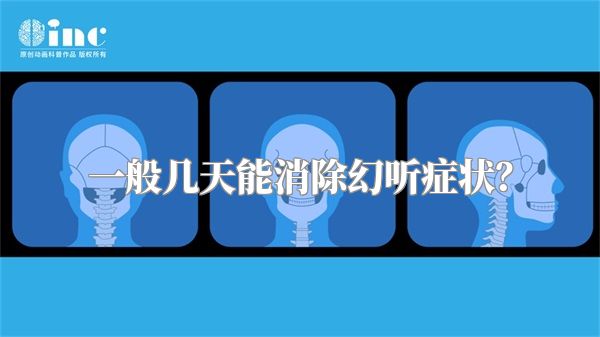 一般几天能消除幻听症状？