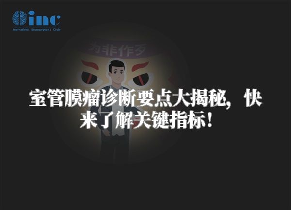 室管膜瘤诊断要点大揭秘，快来了解关键指标！