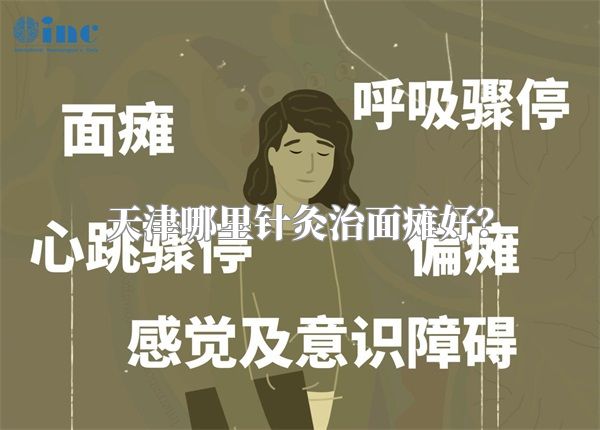 天津哪里针灸治面瘫好？