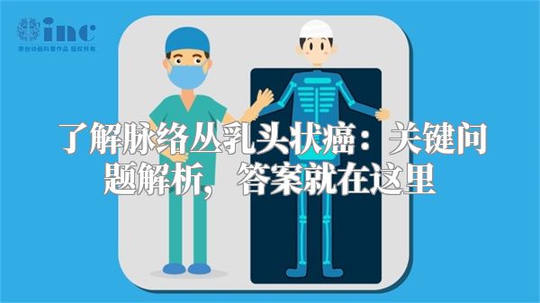 了解脉络丛乳头状癌：关键问题解析，答案就在这里