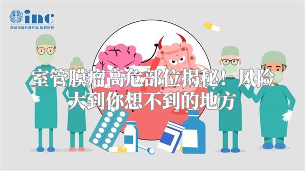 室管膜瘤高危部位揭秘！风险大到你想不到的地方