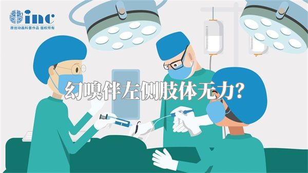 幻嗅伴左侧肢体无力？