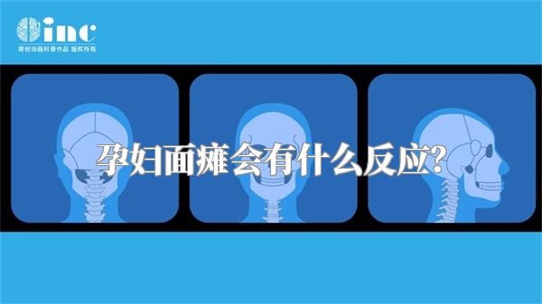 孕妇面瘫会有什么反应？