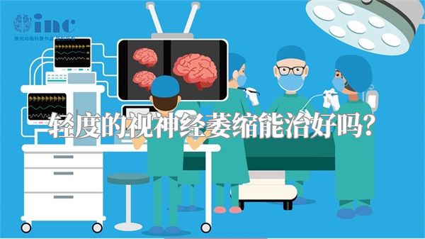 轻度的视神经萎缩能治好吗？