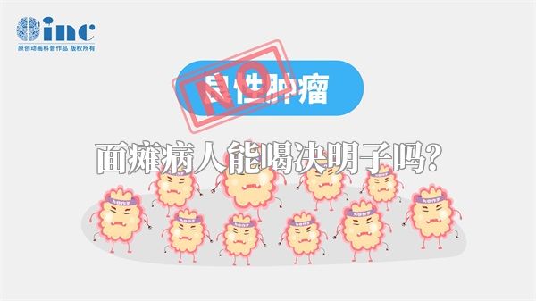 面瘫病人能喝决明子吗？
