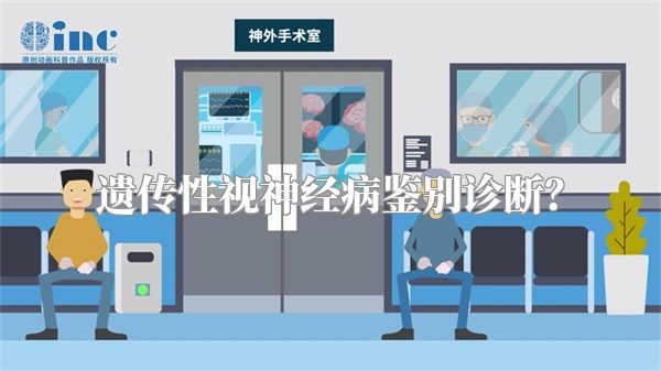 遗传性视神经病鉴别诊断?