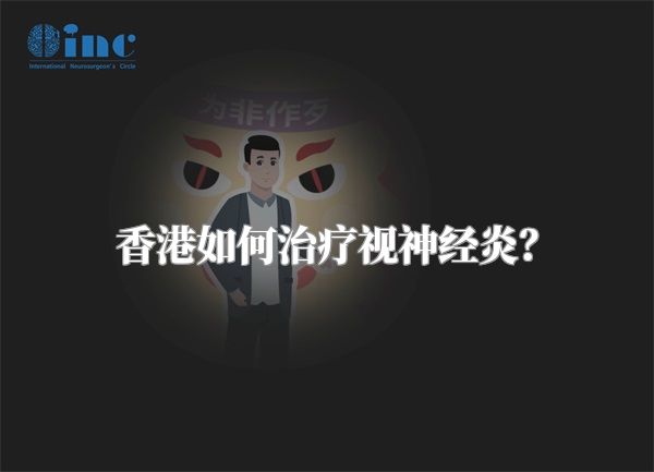 香港如何治疗视神经炎?