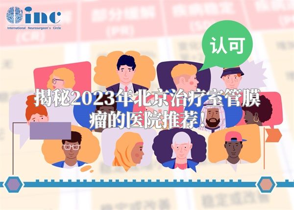 揭秘2023年北京治疗室管膜瘤的医院推荐！