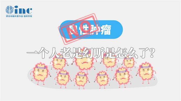 一个人老是幻听是怎么了？