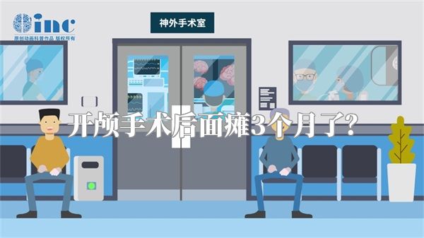 开颅手术后面瘫3个月了？