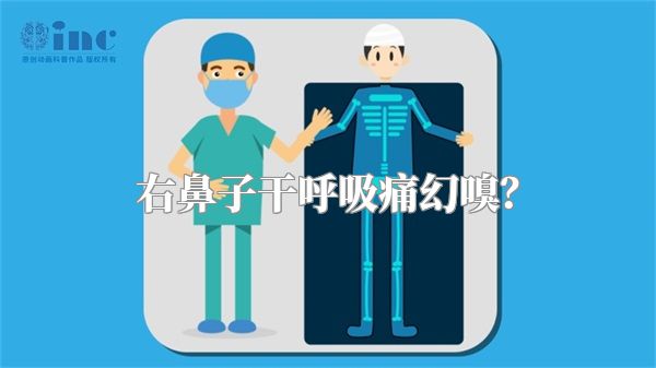 右鼻子干呼吸痛幻嗅？